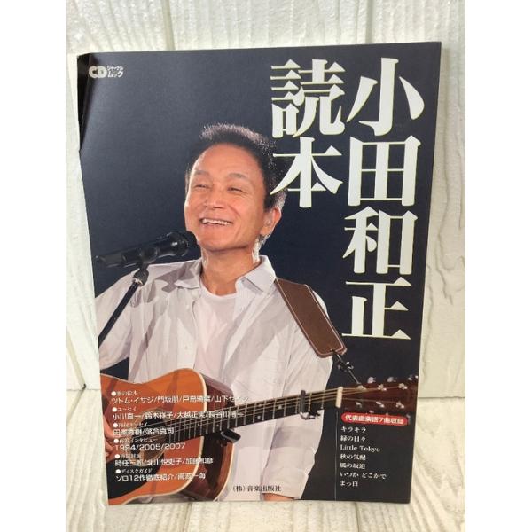 CDジャーナルムック 小田和正読本 音楽出版社 2011年初版本 CD欠品