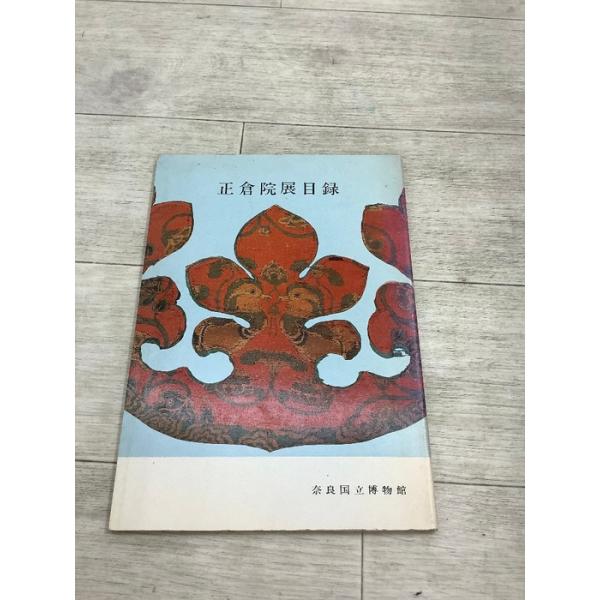 正倉院展目録 奈良国立博物館 1980 昭和55年10月26日〜11月9日