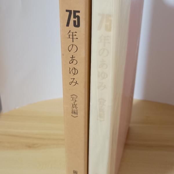 75年のあゆみ (写真篇) 阪急電鉄 阪急電鉄株式会社