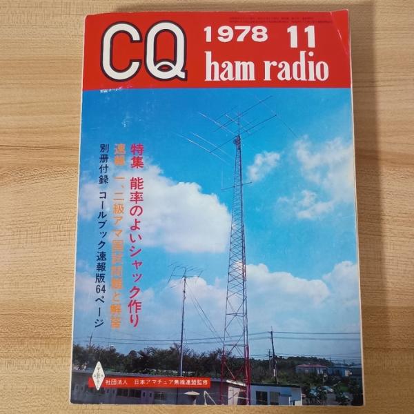 CQ ham radio 1978年11月号 CQ出版 CQ ham radio編集部