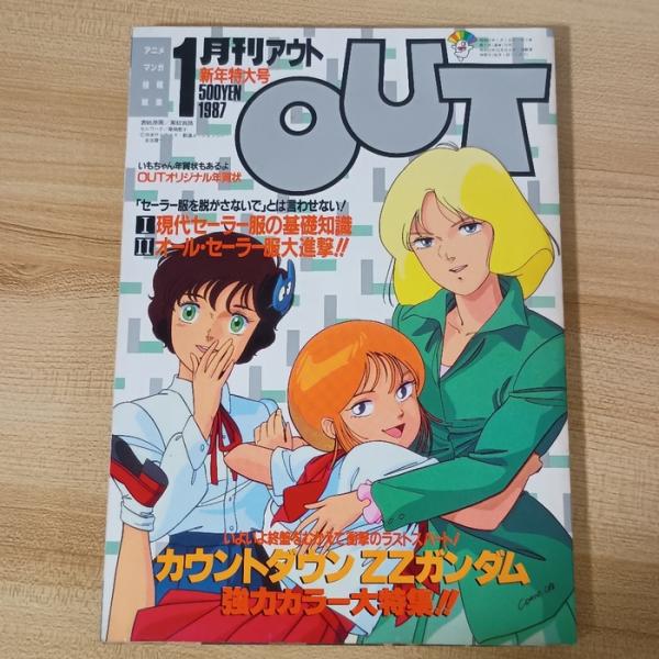 OUT’87 1 みのり書房 大徳哲雄