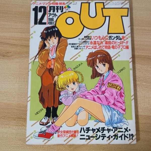OUT’86 12 みのり書房 大徳哲雄