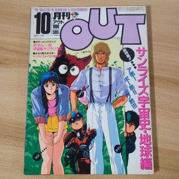 OUT’86 10 みのり書房 大徳哲雄