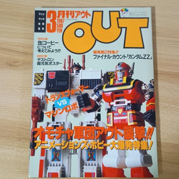 OUT’87 3 みのり書房 大徳哲雄