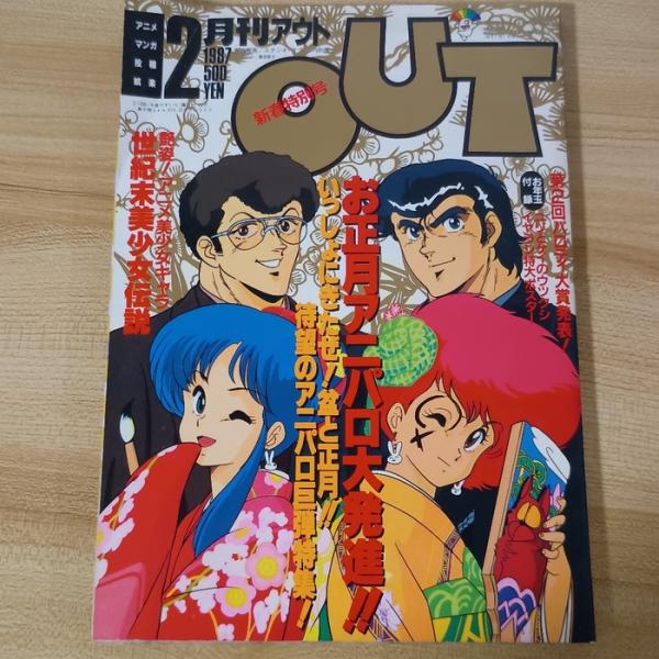 OUT 1987 '2 みのり書房 大徳哲雄