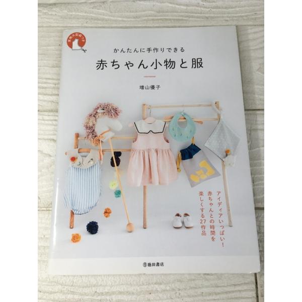 かんたんに手作りできる 赤ちゃん小物と服 池田書店 増山 優子 2019年 初版 実物大型紙付 裁縫 手芸 ベビー 出産祝い 誕生日
