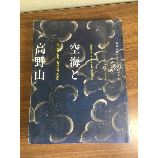 図録【空海と高野山】弘法大師入唐1200年記念 2003-2004 NHK大阪放送局 きんきメディアプラン