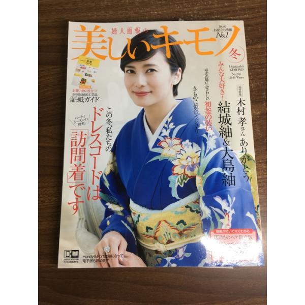 【美しいキモノ　2016年冬　No.258】別冊付録欠け　柴咲コウ　アシェット婦人画報社　雑誌　着物
