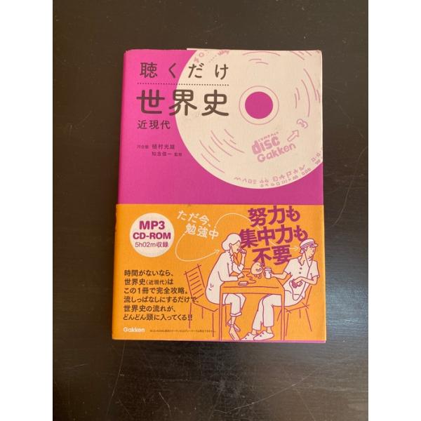 聴くだけ世界史（近現代） 学研プラス 植村 光雄