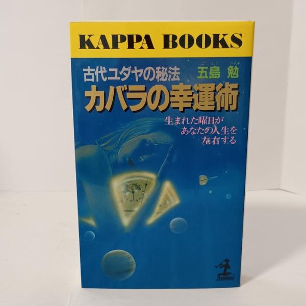 古代ユダヤの秘法カバラの幸運術: 生まれた曜日があなたの人生を左右する (カッパ・ブックス) 光文社 五島 勉