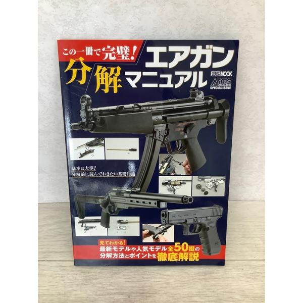 この一冊で完璧! エアガン分解マニュアル (ホビージャパンMOOK1209) ホビージャパン