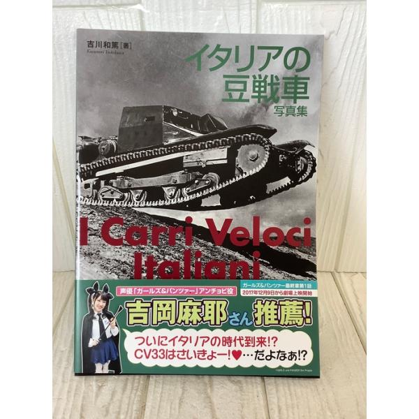 イタリアの豆戦車 写真集 (I Carri Veloci Italiani CV33,35&amp;38 1933-1945) イカロス出版 吉川 和篤