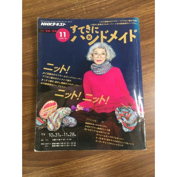 雑誌【すてきにハンドメイド　2019年11月】NHKテキスト　付録付き　ニット　手芸　裁縫　NHK出版