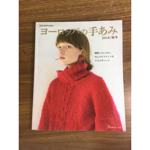ヨーロッパの手あみ 2018/秋冬 (Let's knit series) 日本ヴォーグ社