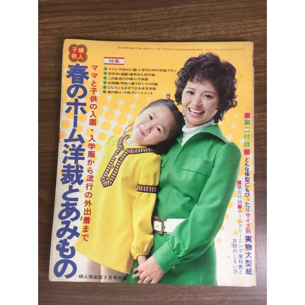 雑誌【婦人子供　春のホーム洋裁とあみもの】1972年3月号付録　婦人倶楽部　手芸　裁縫　編み物