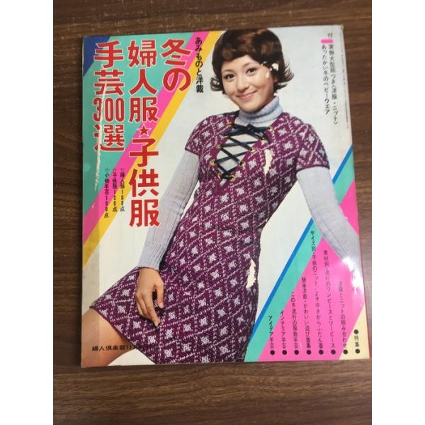 雑誌【冬の婦人服・子供服　手芸300選】あみものと洋裁　婦人倶楽部　1970年11月号付録　手芸　裁縫　編み物　当時物