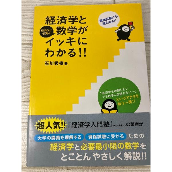 経済学と経済学に必要な数学がイッキにわかる!! 学研プラス 石川秀樹 2012年発行 経済学入門塾 ビジネス
