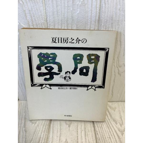 夏目房之介の学問 朝日新聞出版 週刊朝日 1987年初版本