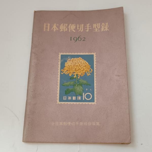日本郵便切手型録＜1962年版＞ 全日本郵便切手商組合 全日本郵便切手商組合