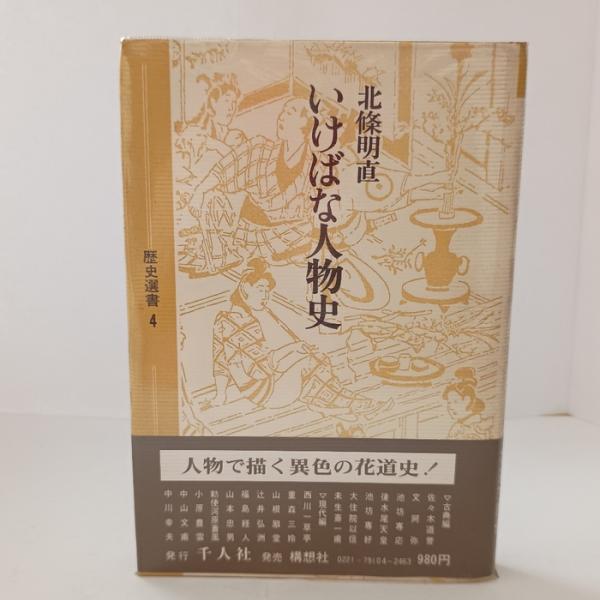 いけばな人物史 (歴史選書4) 千人社 北条明直