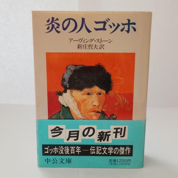 炎の人ゴッホ (中公文庫 ス 5-1) 中央公論新社 アーヴィング ストーン