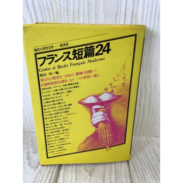 現代の世界文学 集英社 フランス短篇24 1980年第3刷発行