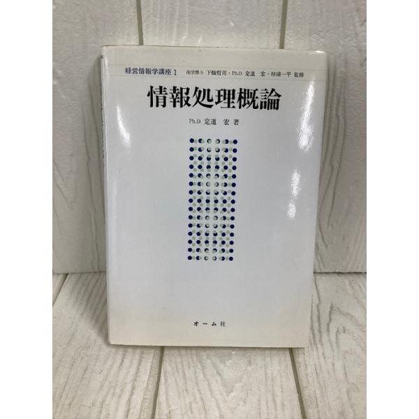 情報処理概論 (経営情報学講座) オーム社 定道 宏