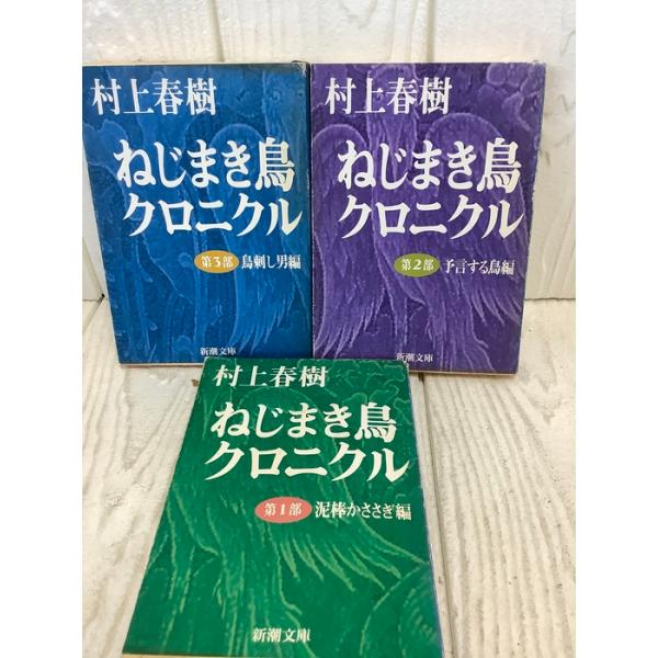 ねじまき鳥クロニクル 全3巻 完結セット (新潮文庫) 新潮社 村上 春樹