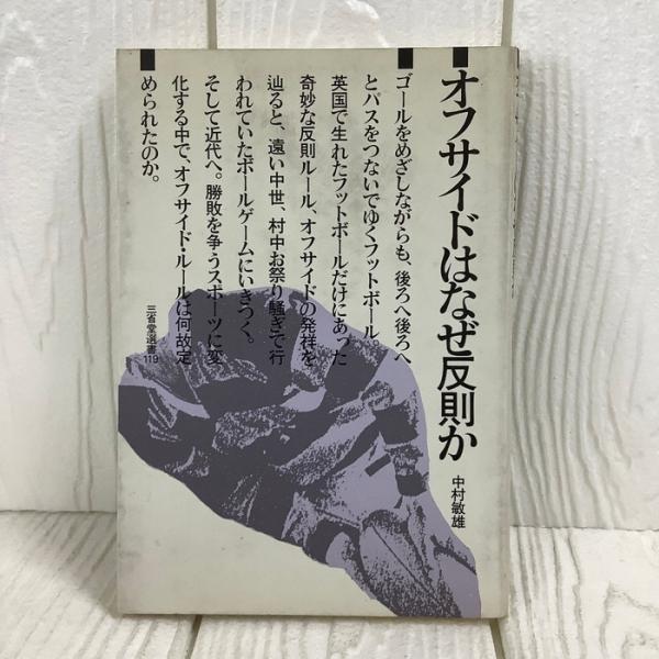 オフサイドはなぜ反則か 三省堂選書 中村 敏雄 フットボール