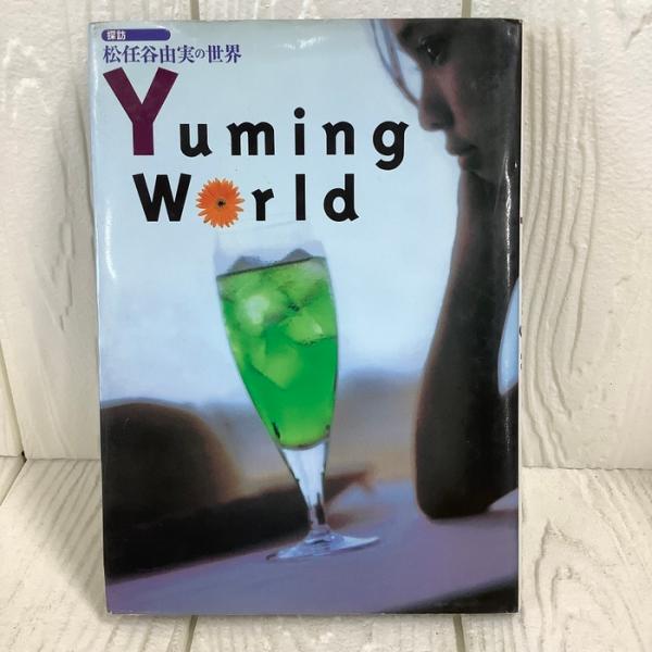 探訪 松任谷由実の世界: YumingWorld (探訪シリーズ) ゼスト 深海 遥