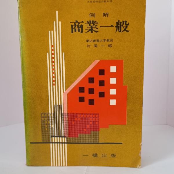 例解 商業一般 一橋出版 片岡一郎