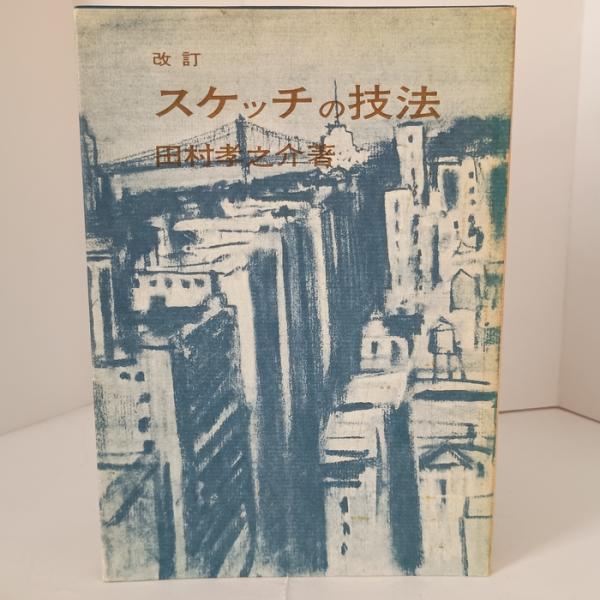 改訂 スケッチの技法 美術出版社 田村孝之介