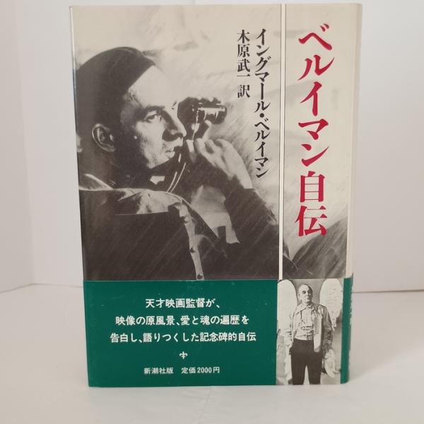 ベルイマン自伝 新潮社 イングマール ベルイマン