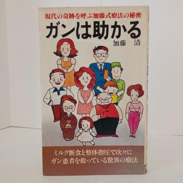 ガンは助かる: 現代の奇跡を呼ぶ加藤式療法の秘密 (健康新書 102) 主婦の友社 加藤 清
