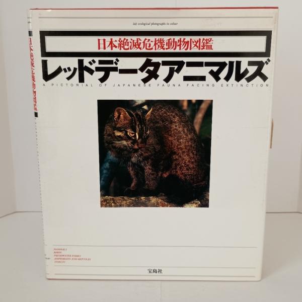 レッドデータアニマルズ: 日本絶滅危機動物図鑑 哺乳類・鳥類・淡水魚類・両性爬虫類・昆虫類 宝島社 　岩橋順一郎