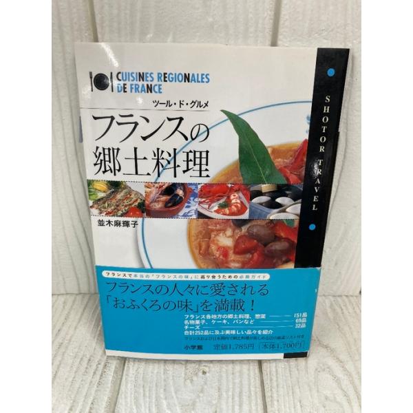 フランスの郷土料理 ツールドグルメ 並木麻輝子 2003年発行 初版