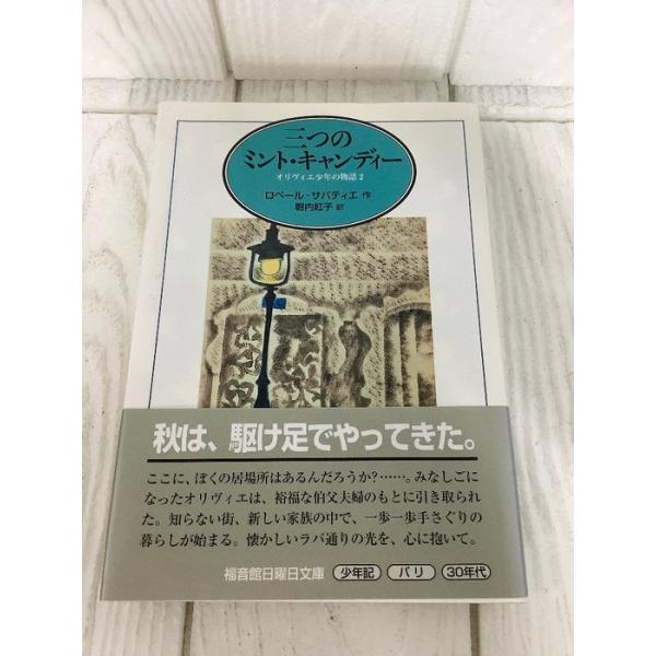 三つのミント・キャンディー: オリヴィエ少年の物語2 (福音館日曜日文庫) 福音館書店 ロベール サバティエ 帯付き 初版