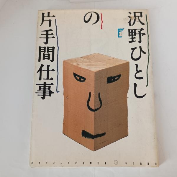 沢野ひとしの片手間仕事 本の雑誌社 沢野 ひとし