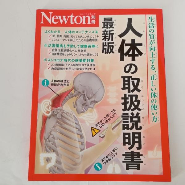 別冊　人体の取扱説明書 最新版 (Newton別冊) ニュートンプレス 　中村真哉