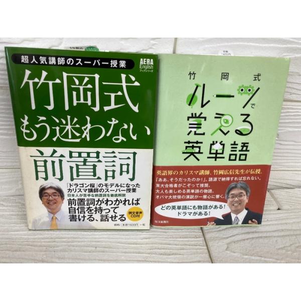 竹岡式 2冊まとめもう迷わない前置詞 CD付き 再生未確認 ルーツで覚える英単語