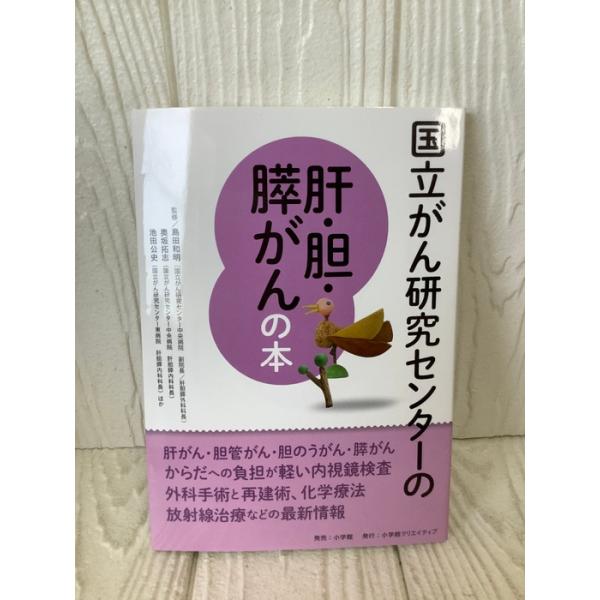 国立がん研究センターの肝・胆・膵がんの本 (国立がん研究センターのがんの本) 小学館クリエイティブ(小学館)