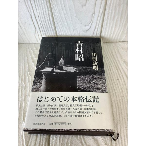 吉村昭 河出書房新社 川西 政明 帯付き 初版