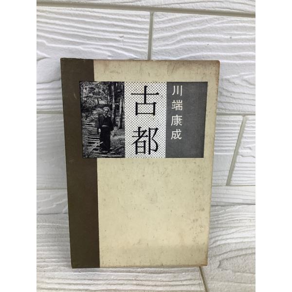 古都 (1962年) 函付き 川端 康成 新潮社