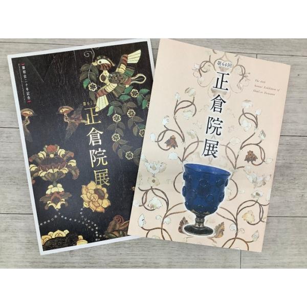 正倉院展 2冊セット 奈良国立博物館 第61回2009年 第64回2012年 目録