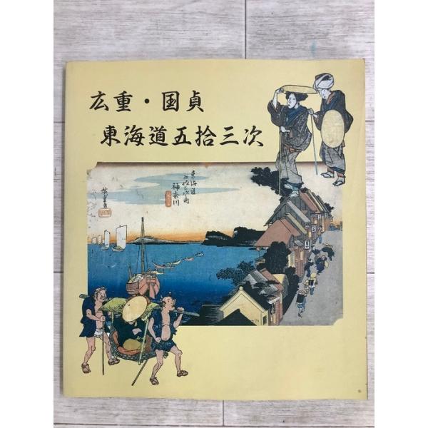 広重・国貞 東海道五拾三次 1997年 平木浮世絵美術館 画集