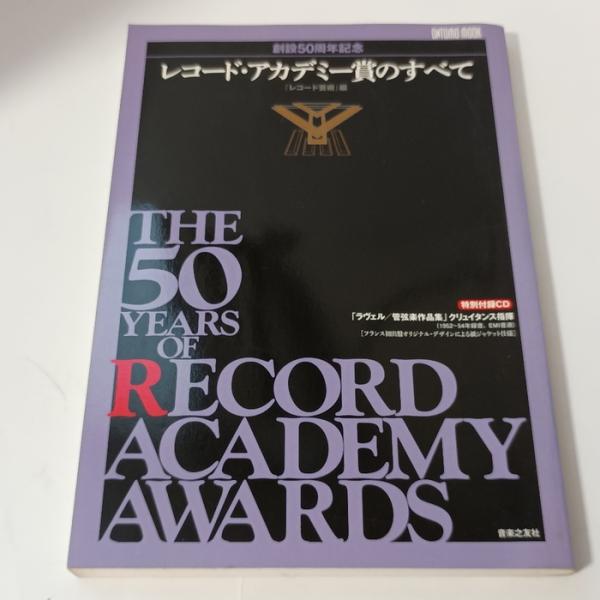 ONTOMO MOOK 創設50周年記念 レコード・アカデミー賞のすべて (付録CD付き) 音楽之友社 レコ-ド芸術編集部