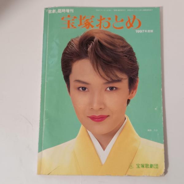 宝塚おとめ 1997年度版 表紙：麻路さき 初舞台生：悠未ひろ・彩乃かなみ・愛音羽麗 宝塚クリエイティブアーツ 植田紳爾
