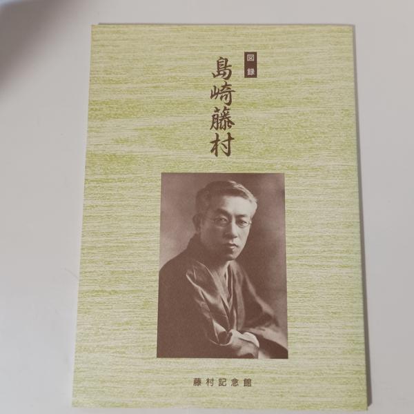 図録　島崎藤村　藤村記念館　藤村記念館