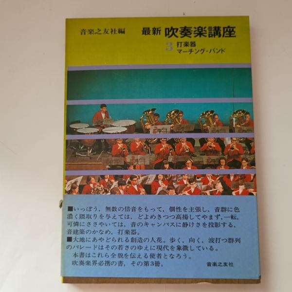 最新吹奏楽講座〈第3〉打楽器,マーチング・バンド (1969年)　音楽之友社　目黒三策