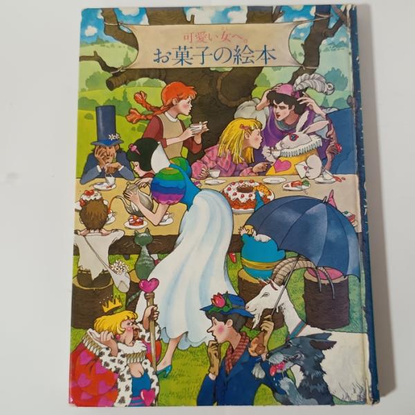 可愛い女へ。お菓子の絵本 (1978年)　鎌倉書房　鎌倉書房書籍編集部